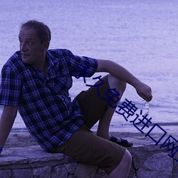 永(永)久免(免)费进口网(網)站网(網)址
