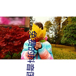 免费的抖音国际版APP