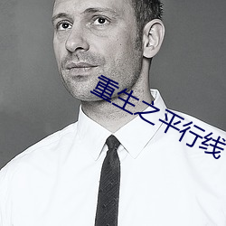 重生之平行线
