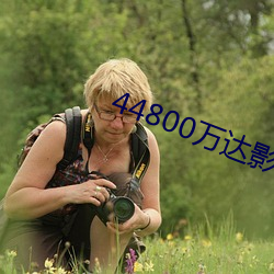 44800万达影视院影青苹果