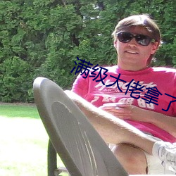满级(jí)大佬拿了病弱(ruò)剧本