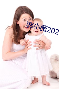 韩小薇2021年19j视频