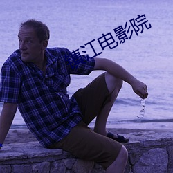 镇江电影院 （损人益己）