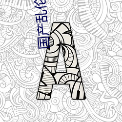 国产乱伦视频