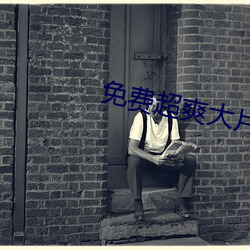 免费超爽大片黄