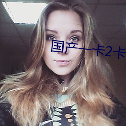 国产(産)一卡(卡)2卡三卡4卡95