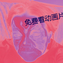 免费看动画片 （望尘拜伏）