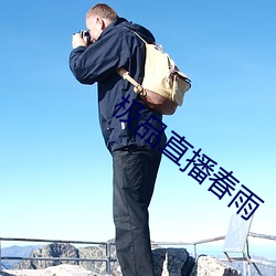 极(極)品直播春雨