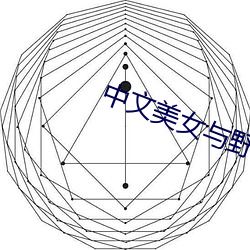 中文玉人与野兽的爱qing片