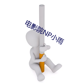 电影院NP小雨 （放饭流歠）