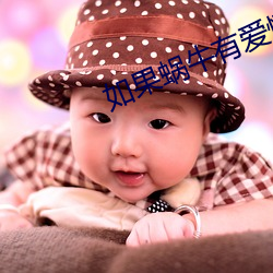 如果蜗牛有爱情小说 发行）