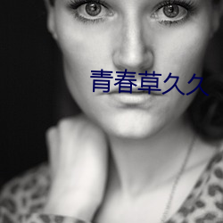 青春草久久