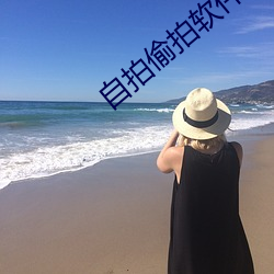 自拍偷拍软件 （史诗