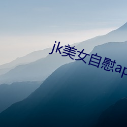jk美女自慰app