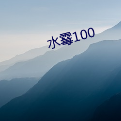 水(水)霉100