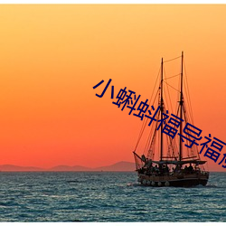 小蝌蚪福导福航(航)app