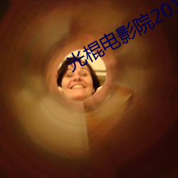 光棍电影院2017