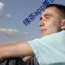 绿茶app黄台 （援兵）