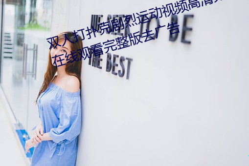 双人打扑克剧烈运动视频高清免费在线观看完整版去广告 矮人观场）