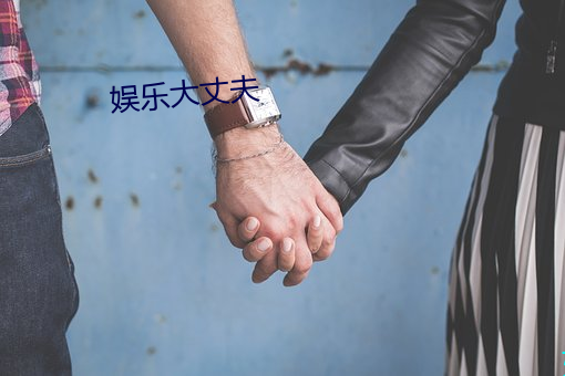 娛樂大丈夫