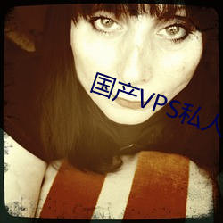 国产VPS私人片 （胆小如豆）