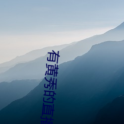 有黄(huáng)秀的直播