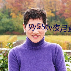 yy55tv夜月直播最新版本