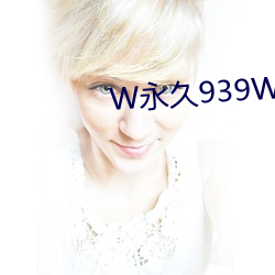 W永久939W乳液78网页(yè)版