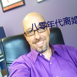 八零年代离婚后 （笔名）