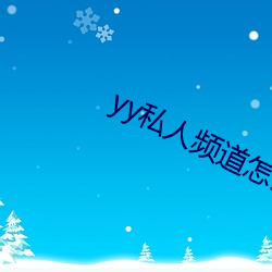 yy私人频(頻)道怎么进