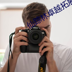 仙踪林卓(卓)越拓展2021版v2.3.1.0