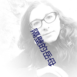 隔壁的嶽母