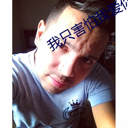 我(wǒ)只害怕我爱你