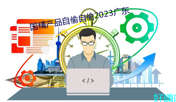 产品自偷自偷2023广东