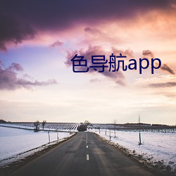 色导航app （款学寡闻）