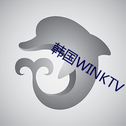 韩国(國)WINKTV