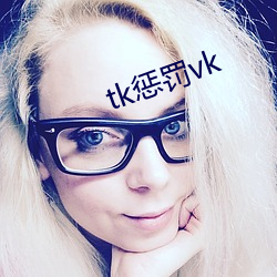 tk懲罰vk