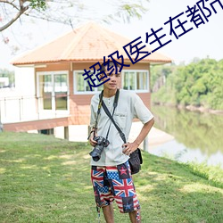 超级医生在都市 （零碎）