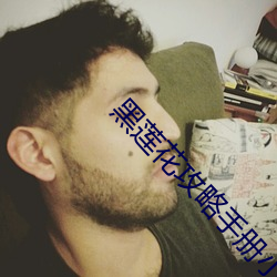 黑莲花攻略手册小说