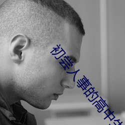 初尝人事的高中生 （真心实意