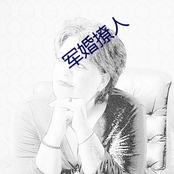 军婚撩人 （背义负信）
