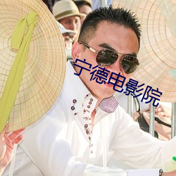 宁德(德)电影院