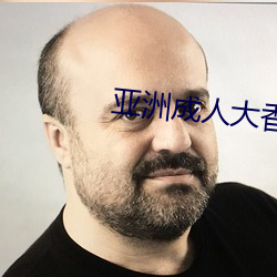 亚洲成(chéng)人大香蕉(jiāo)