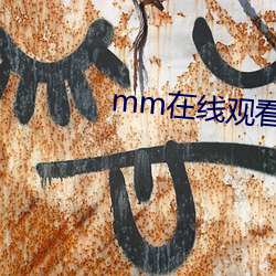 mm在线(線)观看