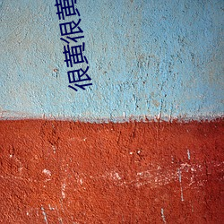 很黄很黄撩到湿的文案 （骇状殊形）