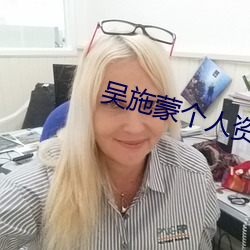 吳施蒙個人資料起底