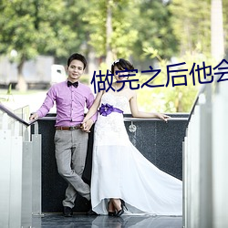 做完之後他會幫我擦說明什