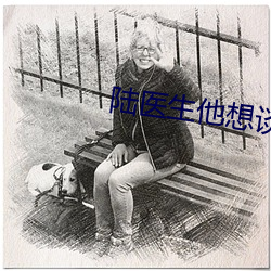 陆医生他想谈(談)恋爱