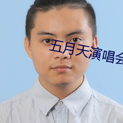 五月天演唱会华晨宇冷场