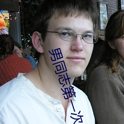 男(男)同志第一次(次)gayfeevi